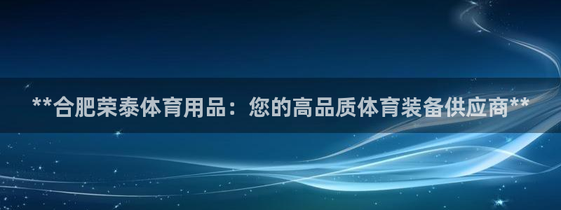 欧陆娱乐客服电话人工服务号码：**合肥荣泰体育用品：