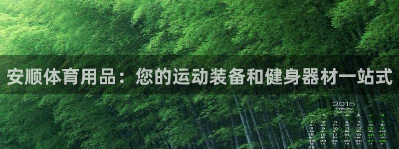 欧陆娱乐系统教程：安顺体育用品：您的运动装备和健身器