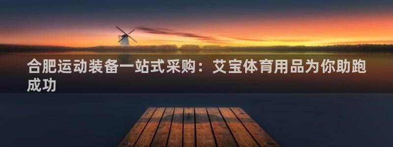 欧陆娱乐登录平台:合肥运动装备一站式采购:艾宝体育用品为你助