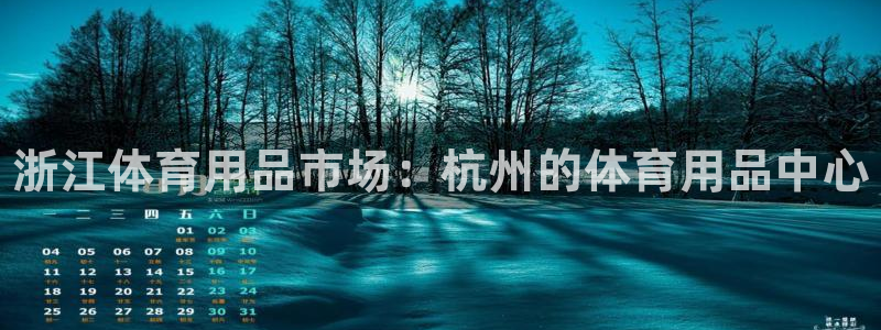 欧陆娱乐不让提现:浙江体育用品市场:杭州的体育用品中心